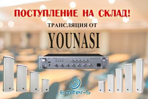 Надходження на склад трансляційного обладнання ТМ Younasi