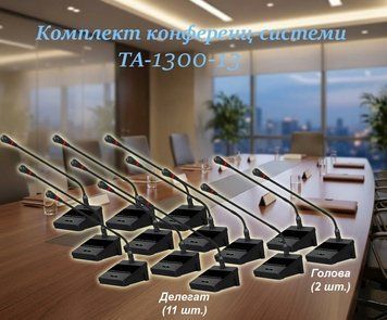 Комплект конференц-системи Emiter-S TA-1300-13