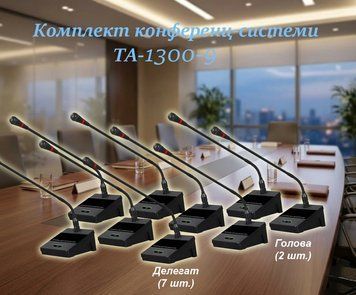 Комплект конференц-системи Emiter-S TA-1300-9