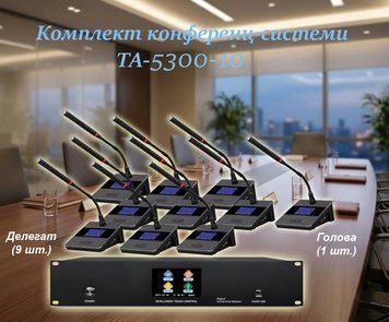 Комплект конференц-системи Emiter-S TA-5300-10