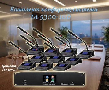 Комплект конференц-системи Emiter-S TA-5300-10D