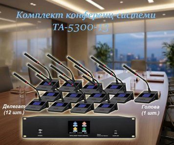 Комплект конференц-системи Emiter-S TA-5300-13