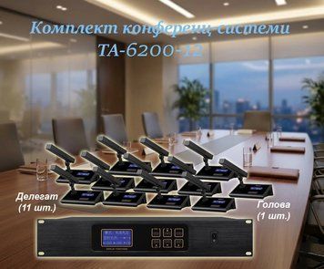 Комплект конференц-системи Emiter-S TA-6200-12