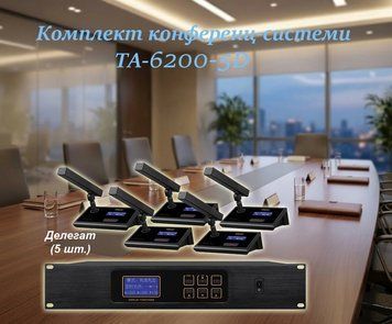 Комплект конференц-системи Emiter-S TA-6200-5D