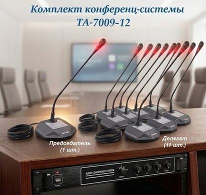 Комплект конференц-системи EMS TA-7009-12