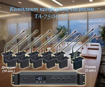 Комплект конференц-системы Emiter-S TA-7500-12