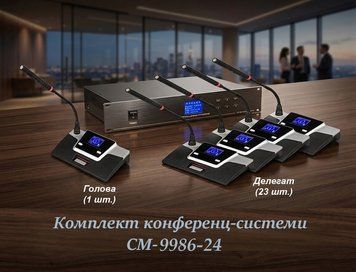 Комплект конференц-системи Emiter-S TA-9986-24