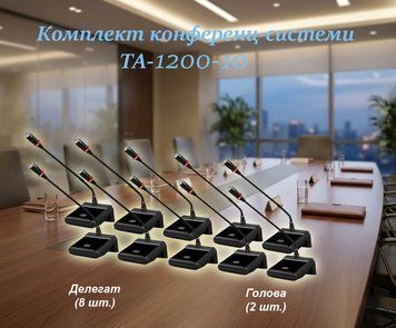 Комплект конференц-системи Emiter-S TA-1200-10