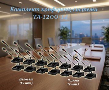 Комплект конференц-системи Emiter-S TA-1200-14