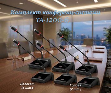 Комплект конференц-системи Emiter-S TA-1200-6