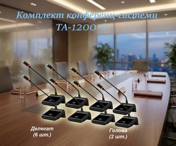 Комплект конференц-системи Emiter-S TA-1200-8